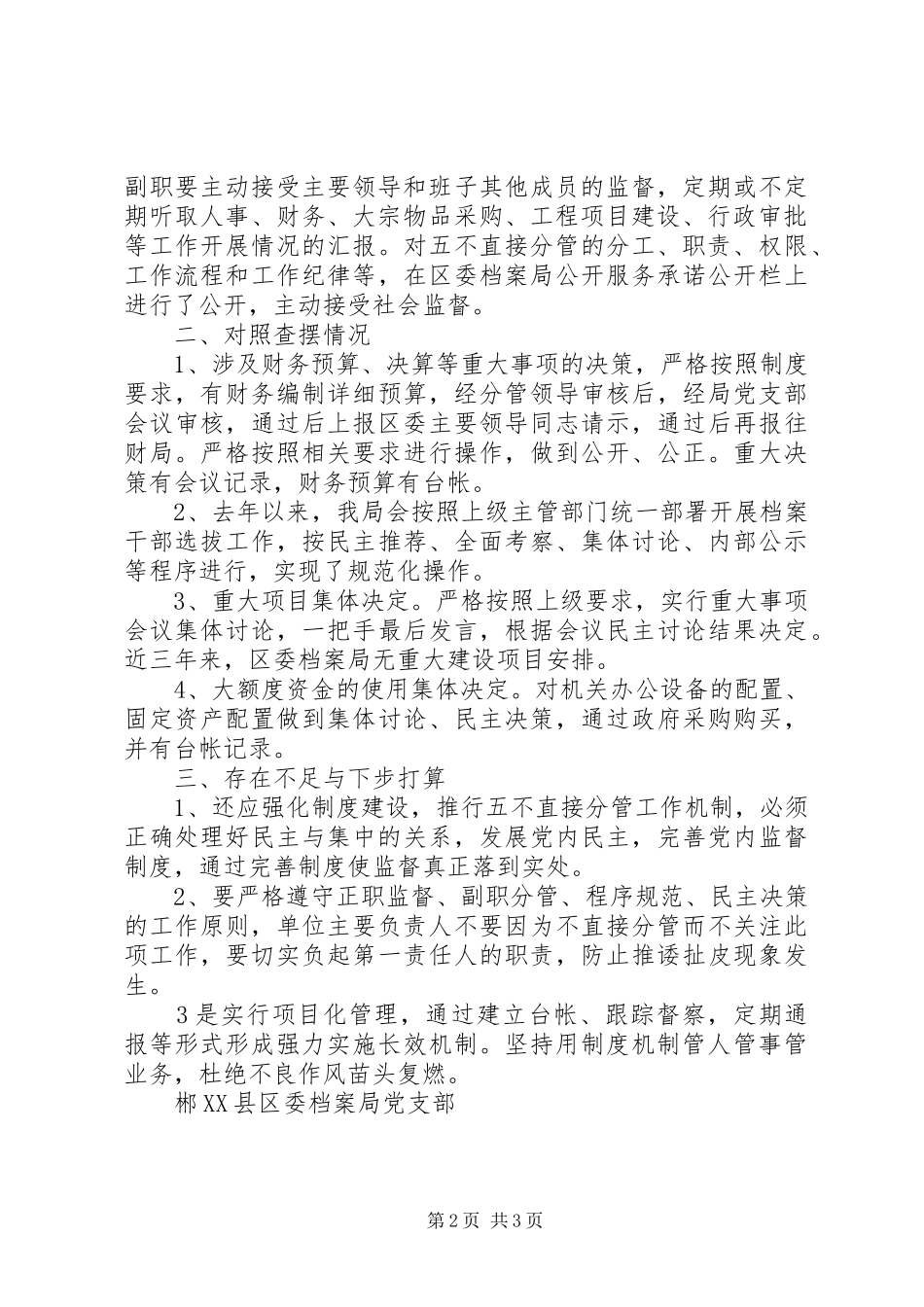 “五不直接分管”和末位发言稿制度自查报告_第2页