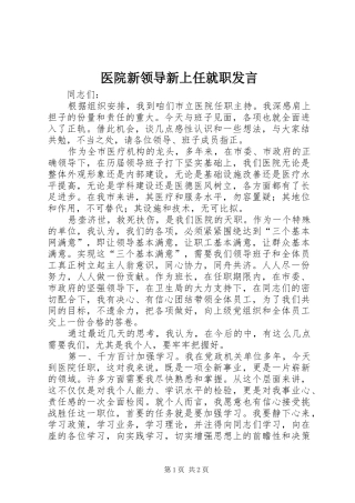 医院新领导新上任就职发言稿 (2)