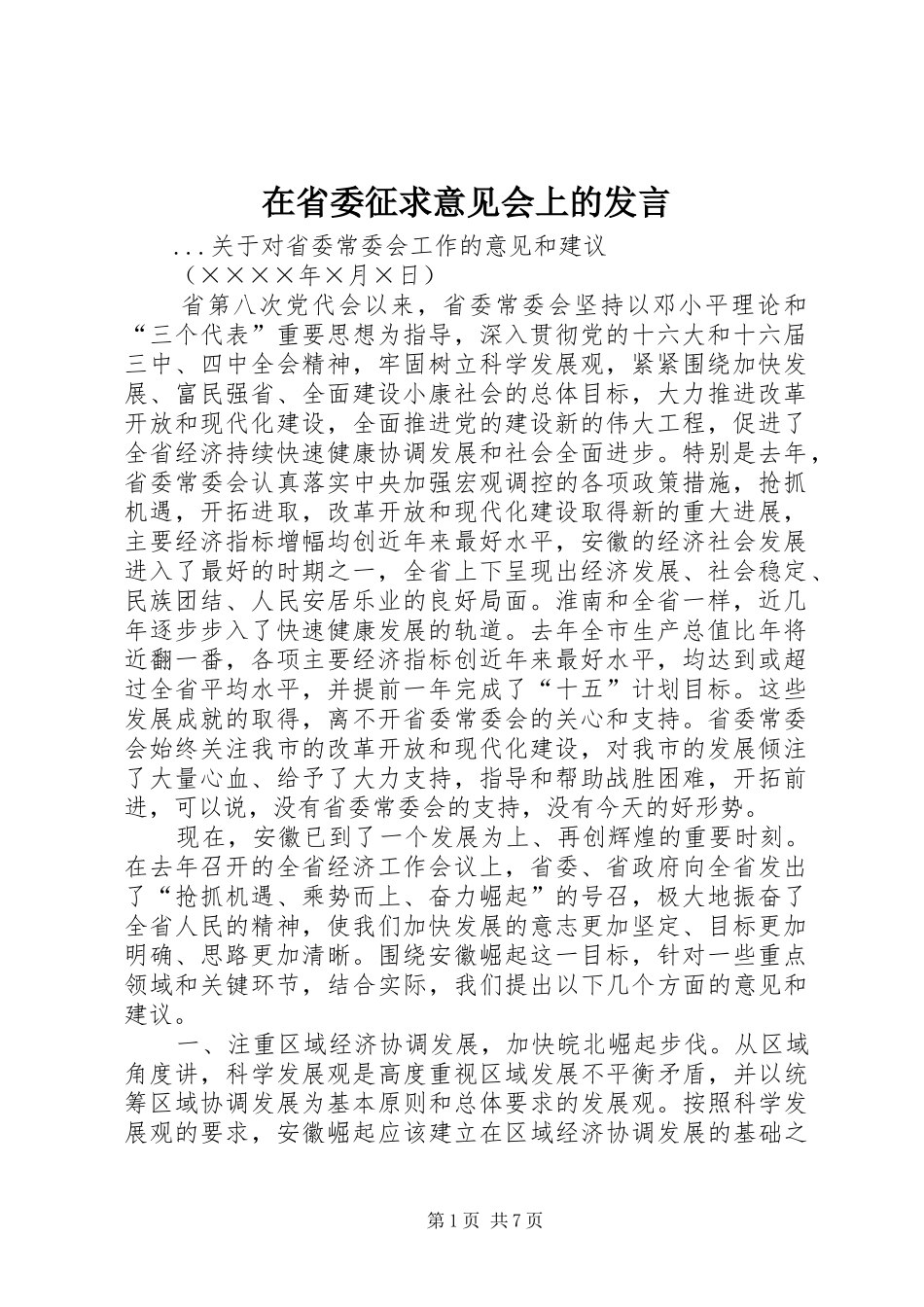 在省委征求意见会上的发言稿 (2)_第1页