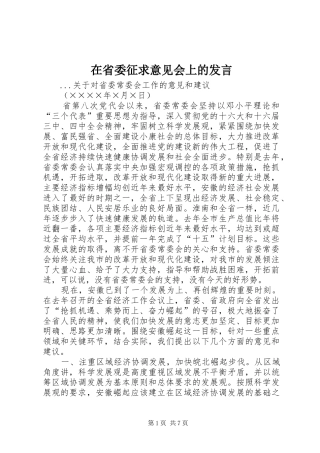 在省委征求意见会上的发言稿 (2)
