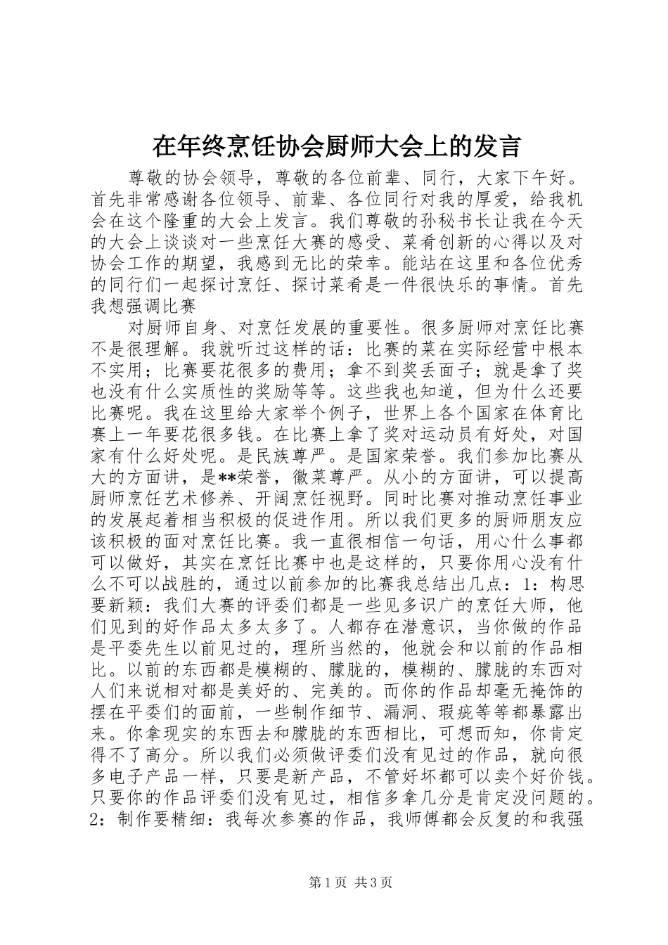 在年终烹饪协会厨师大会上的发言稿 (2)_第1页