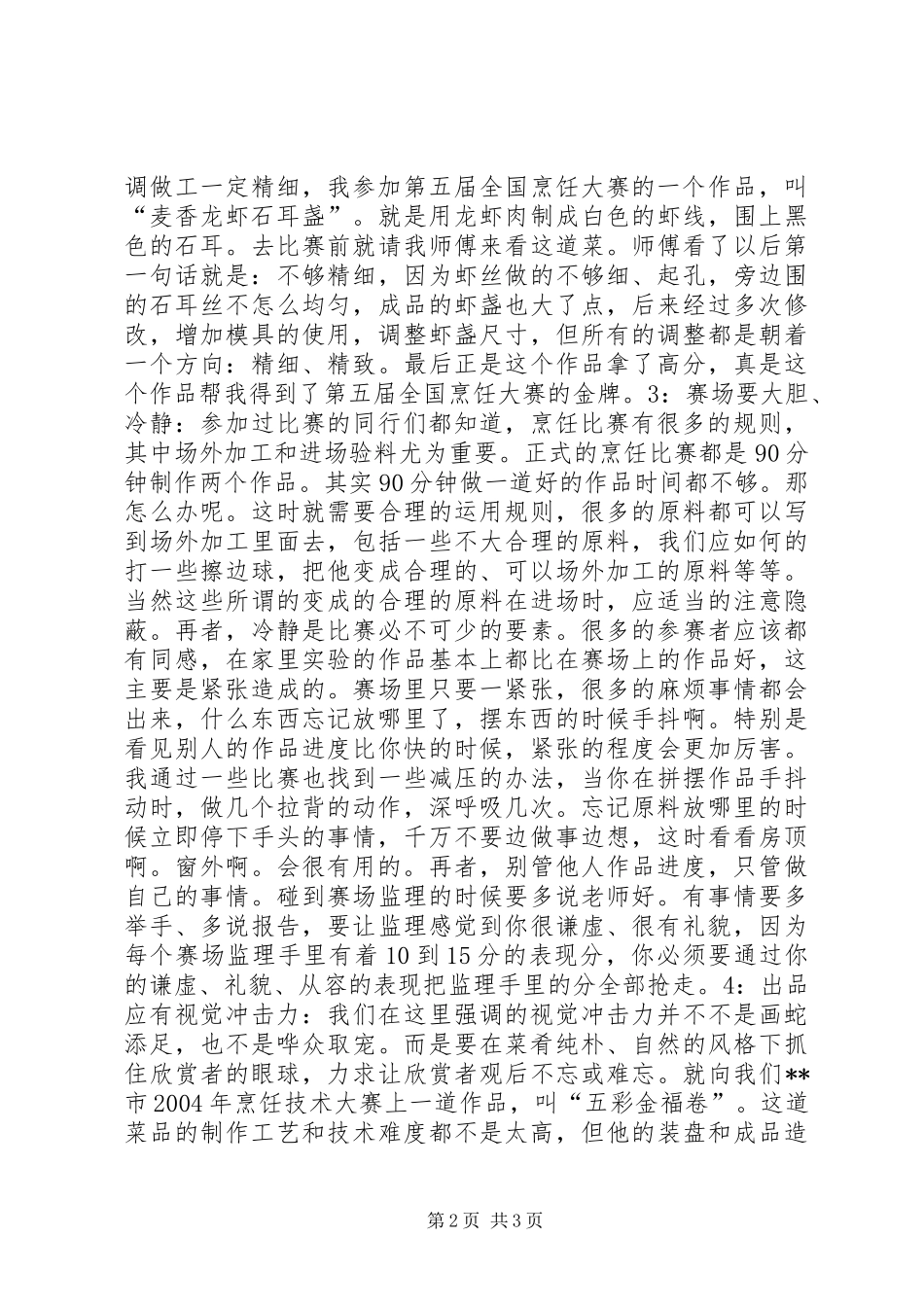 在年终烹饪协会厨师大会上的发言稿 (2)_第2页