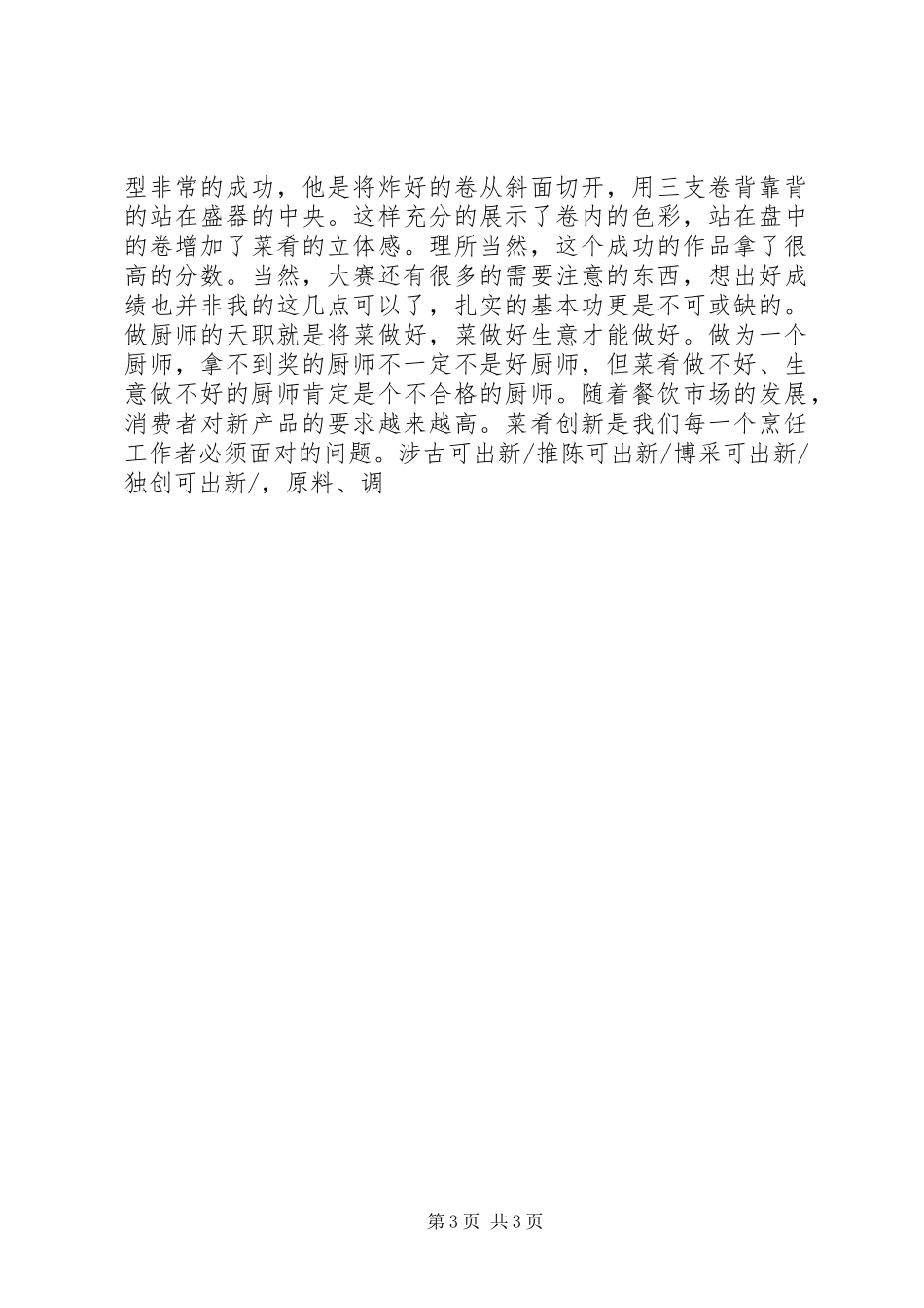 在年终烹饪协会厨师大会上的发言稿 (2)_第3页