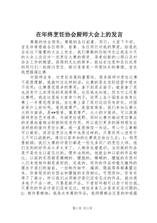 在年终烹饪协会厨师大会上的发言稿 (2)