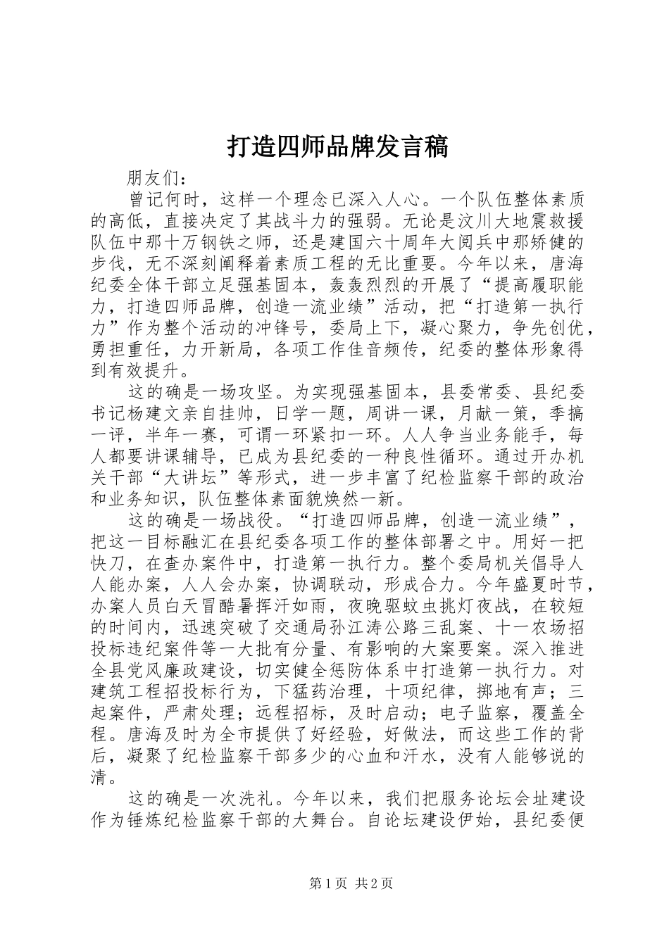 打造四师品牌发言_第1页