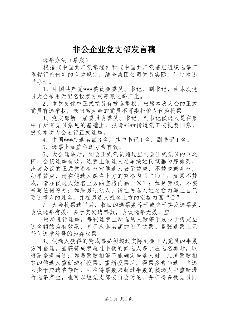 非公企业党支部发言稿范文_第1页