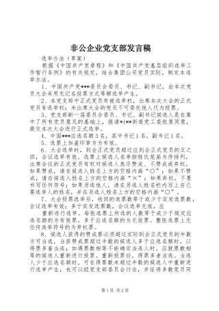 非公企业党支部发言稿范文