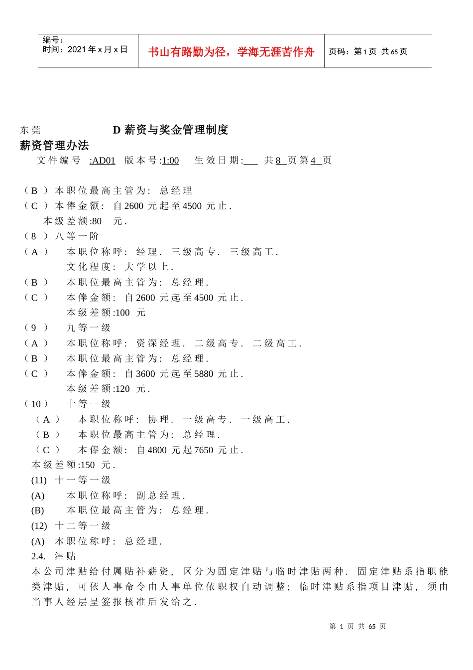 整套人事管理方案和制度_第1页