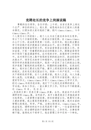 竞聘处长的竞争上岗演说