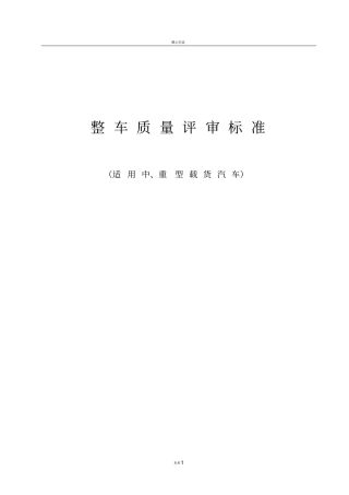 整车质量评审标准(重卡)