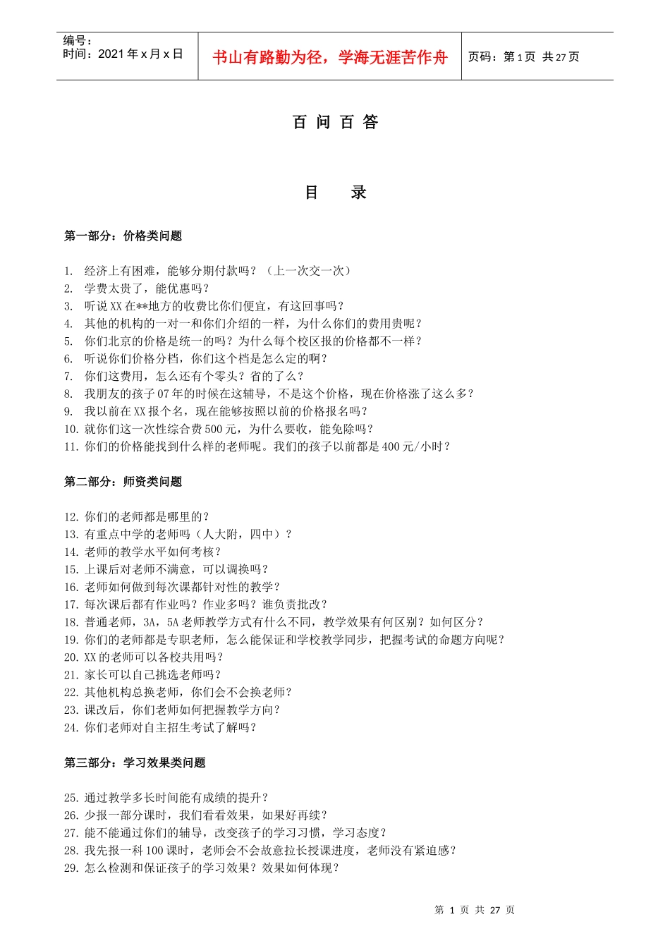 教育咨询师100问_第1页