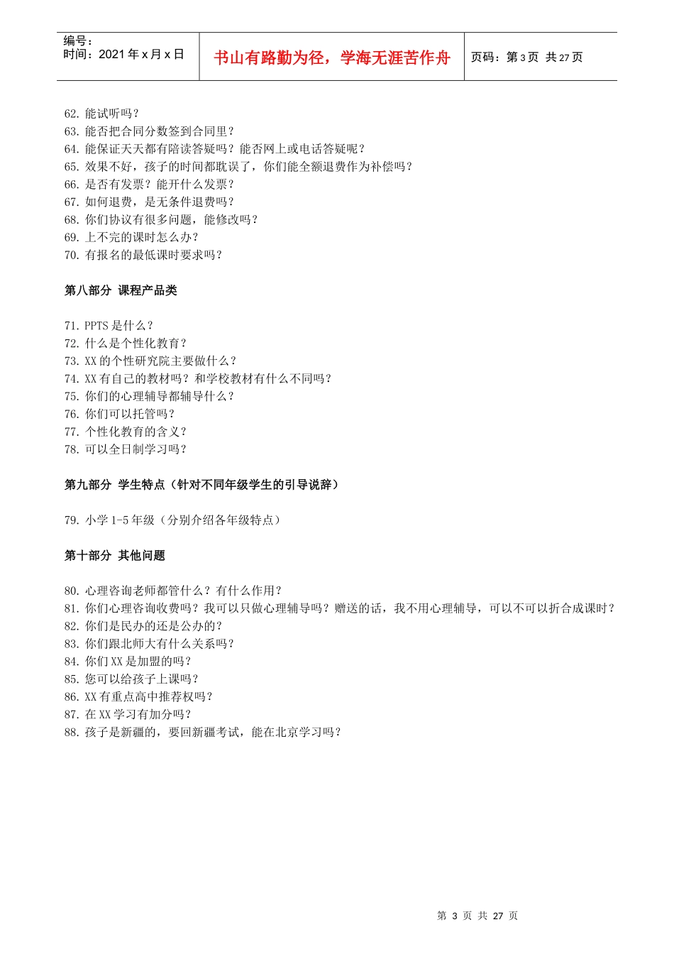 教育咨询师100问_第3页