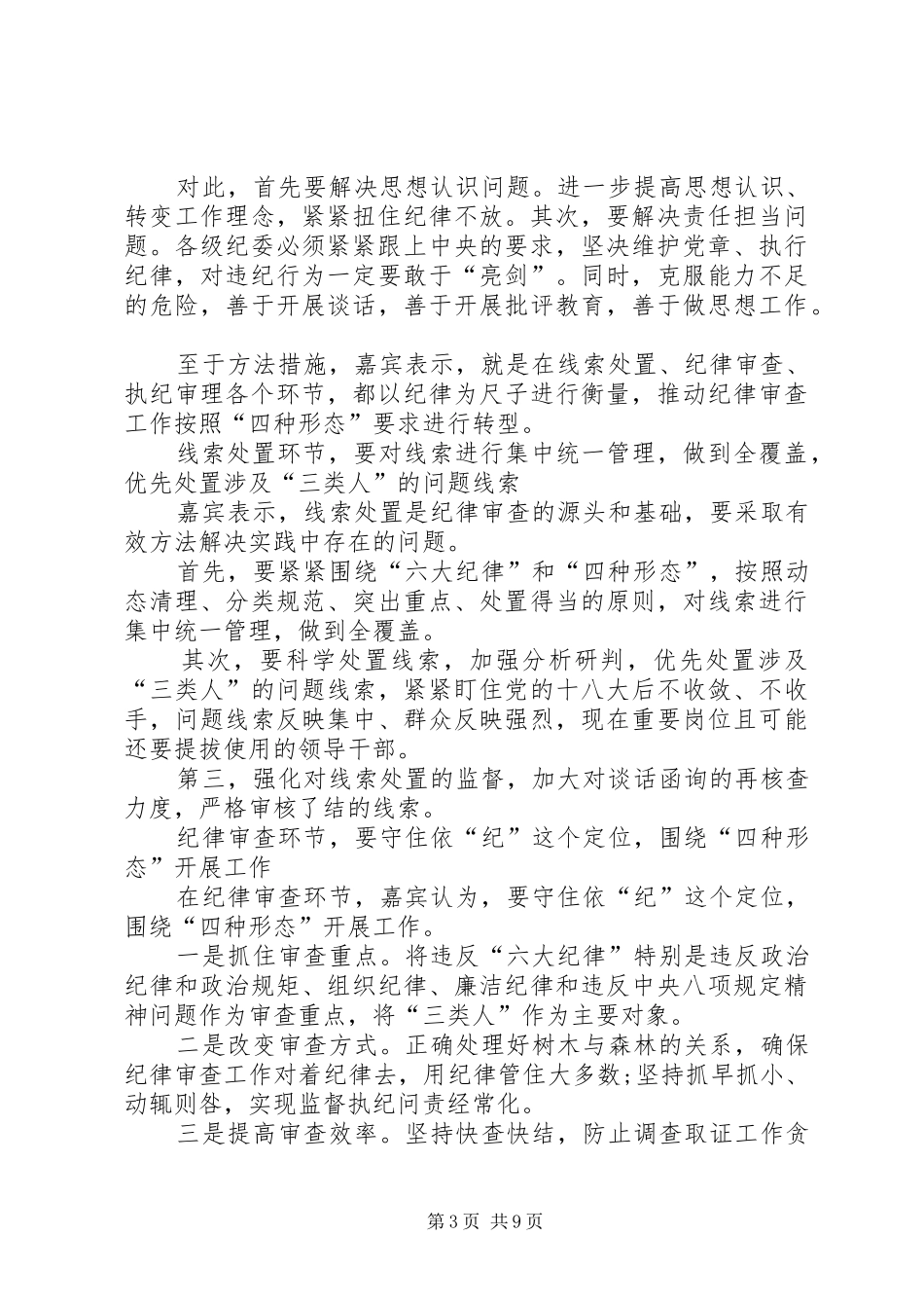 关于运用“四种形态”开展党纪党规专题教育活动的发言_第3页