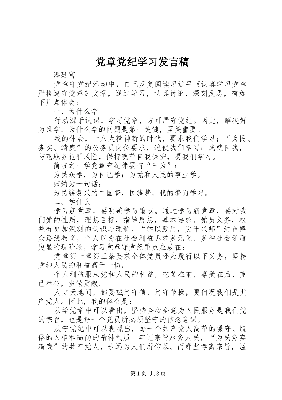 党章党纪学习发言_第1页