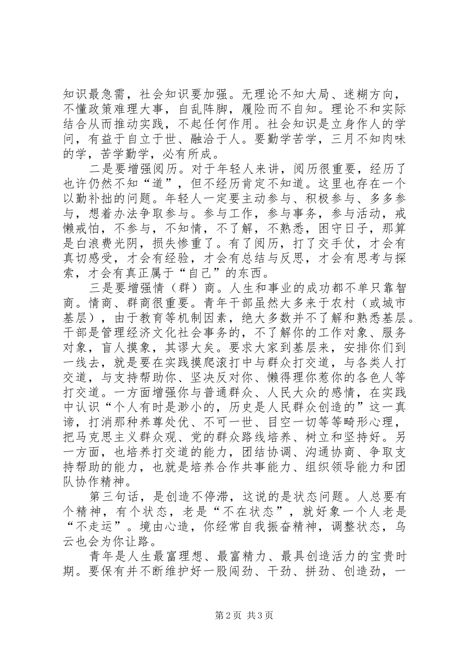 在年轻干部夜校上的交流发言材料提纲范文_第2页