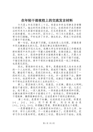 在年轻干部夜校上的交流发言材料提纲范文