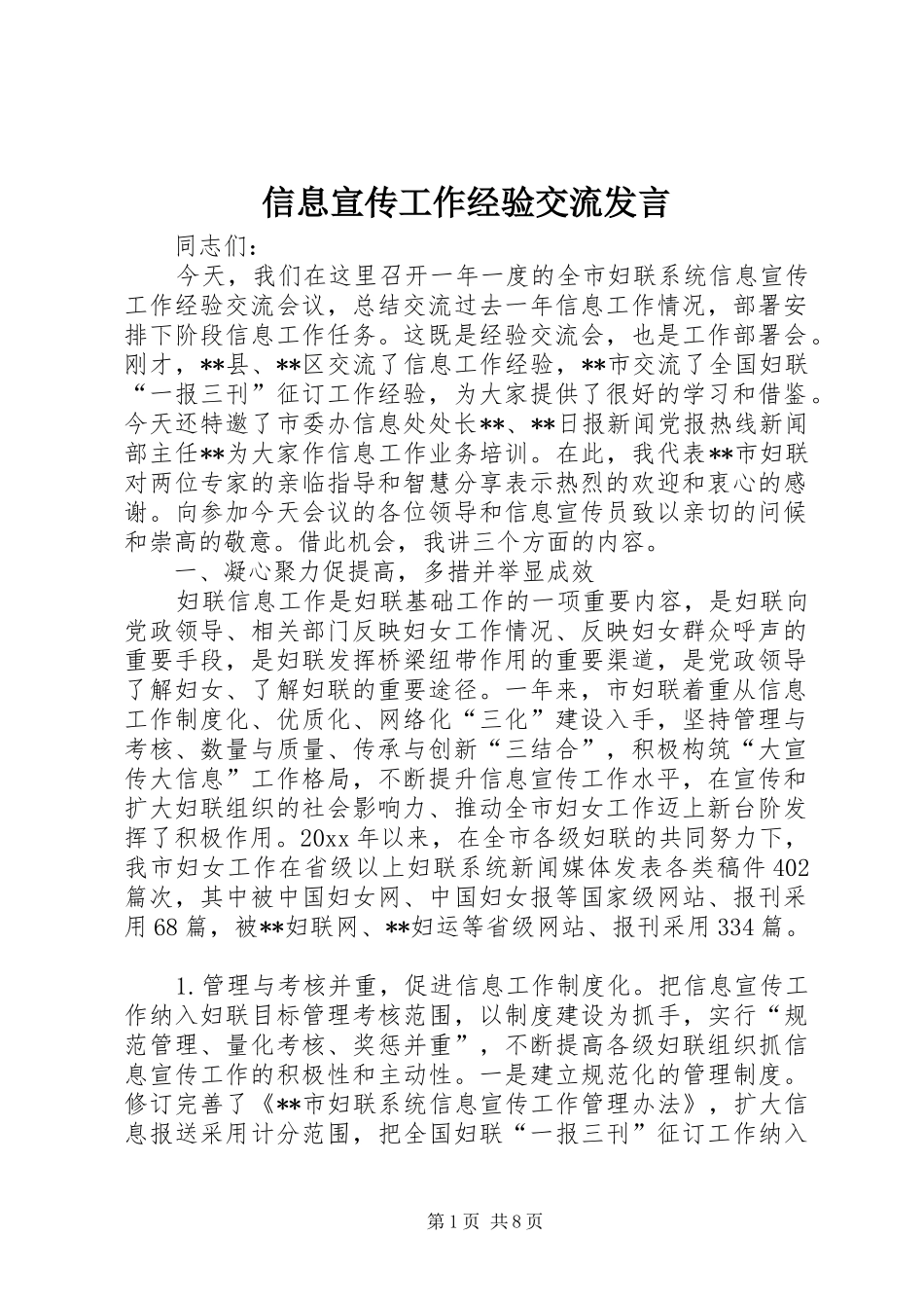 信息宣传工作经验交流发言稿_第1页