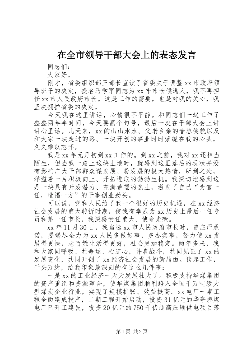 在全市领导干部大会上的表态发言稿 (2)_第1页