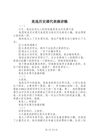 竞选历史课代表演讲稿 (3)