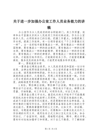 关于进一步加强办公室工作人员业务能力的讲稿