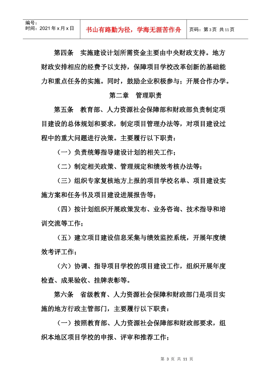 教育部 人力资源社会保障部财政部项目管理办法_第3页