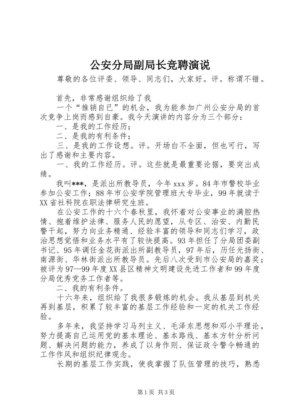 公安分局副局长竞聘演说稿_第1页