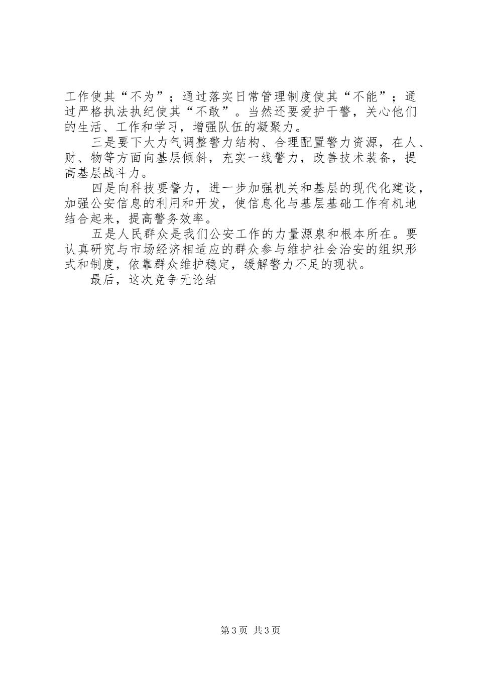 公安分局副局长竞聘演说稿_第3页