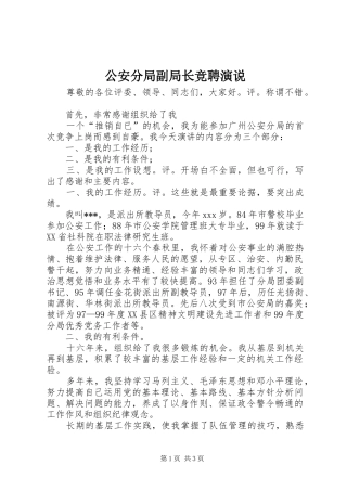 公安分局副局长竞聘演说稿