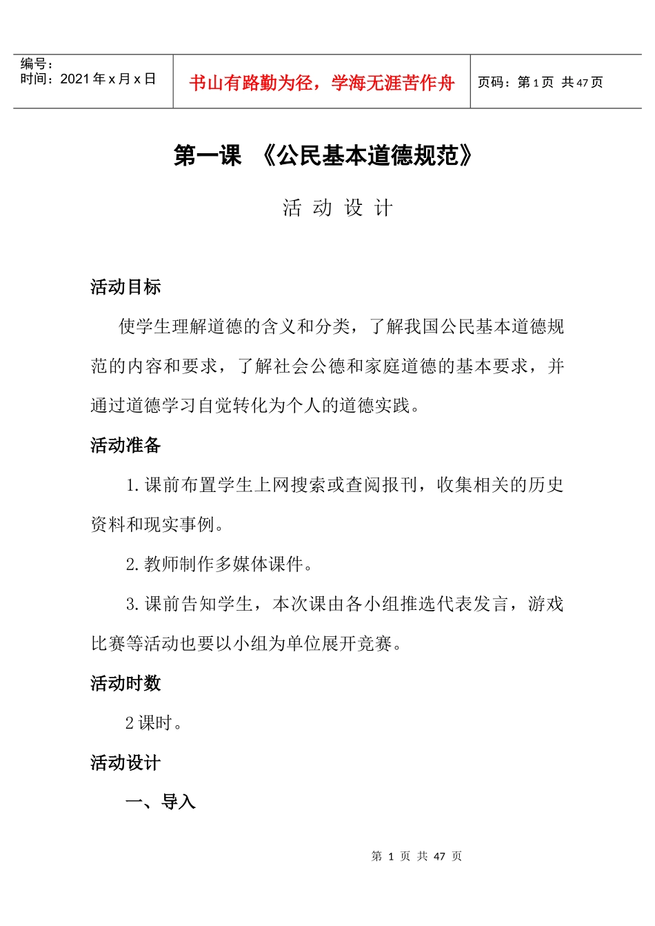 文明礼仪伴我行教学活动设计_第1页