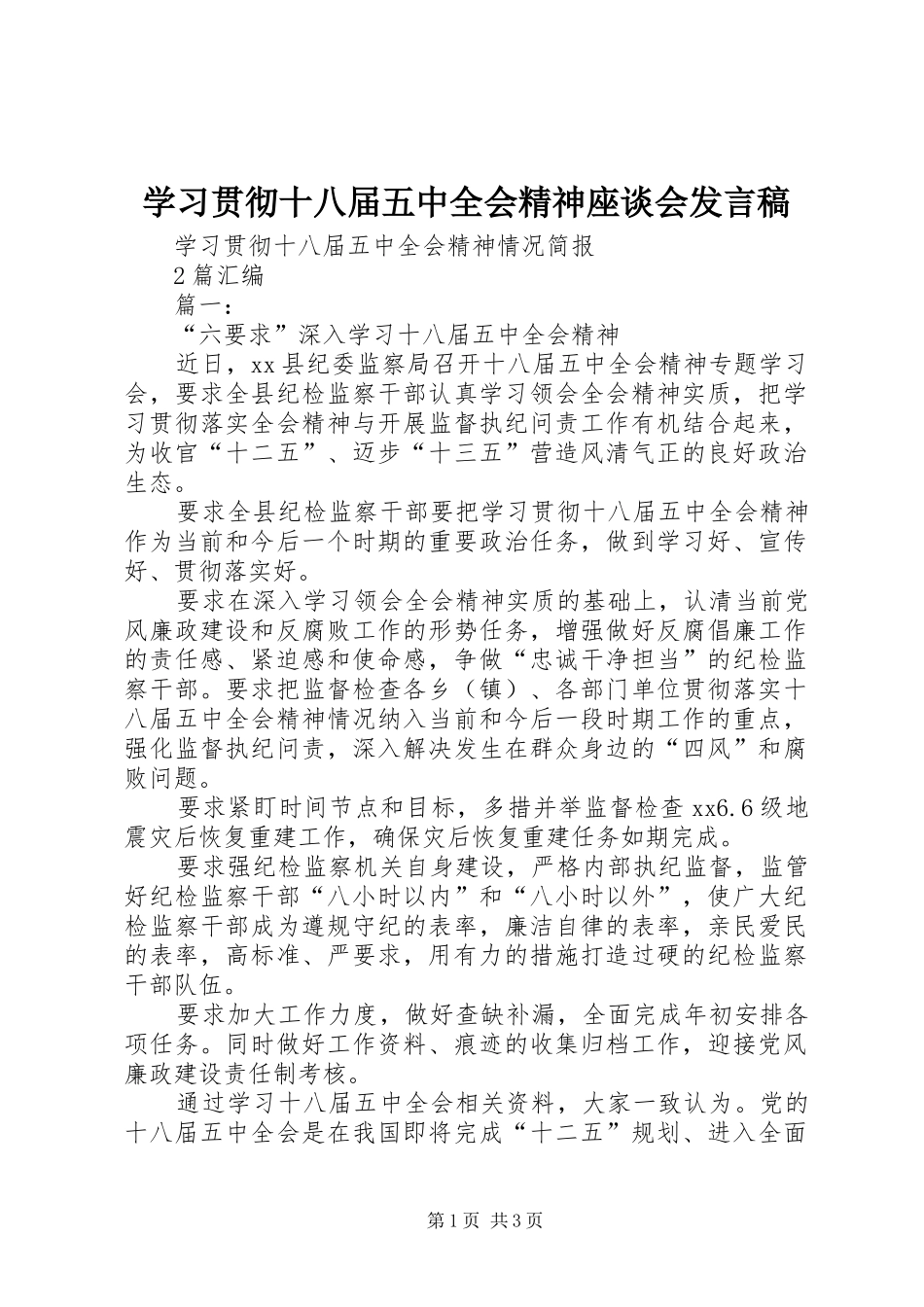 学习贯彻十八届五中全会精神座谈会发言稿范文_第1页