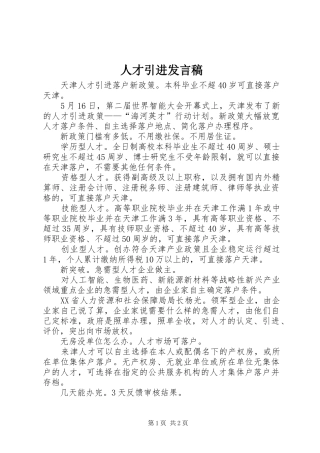 人才引进发言