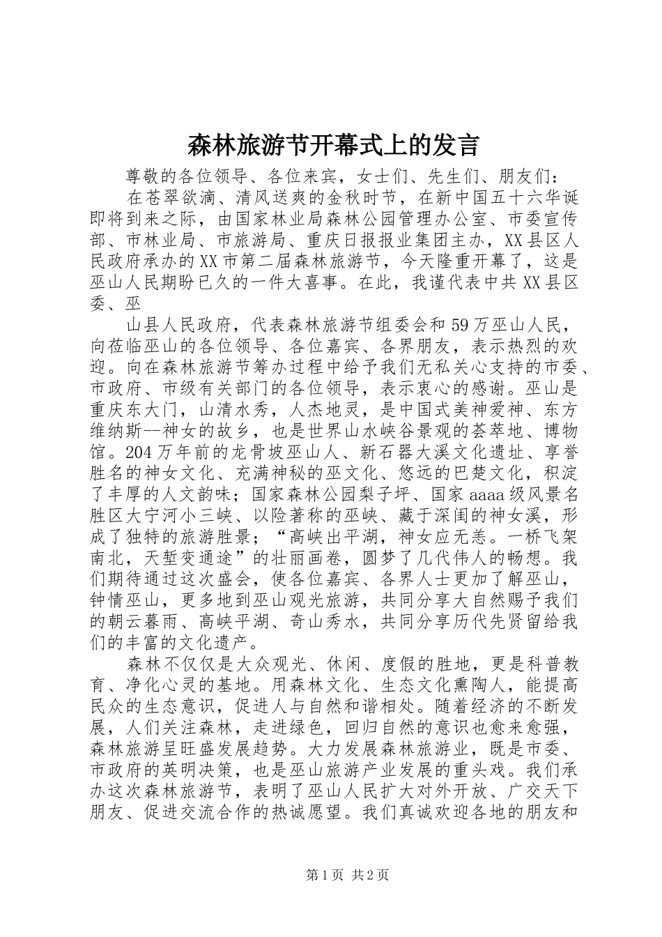 森林旅游节开幕式上的发言稿 (2)_第1页
