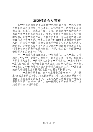 旅游推介会发言稿范文