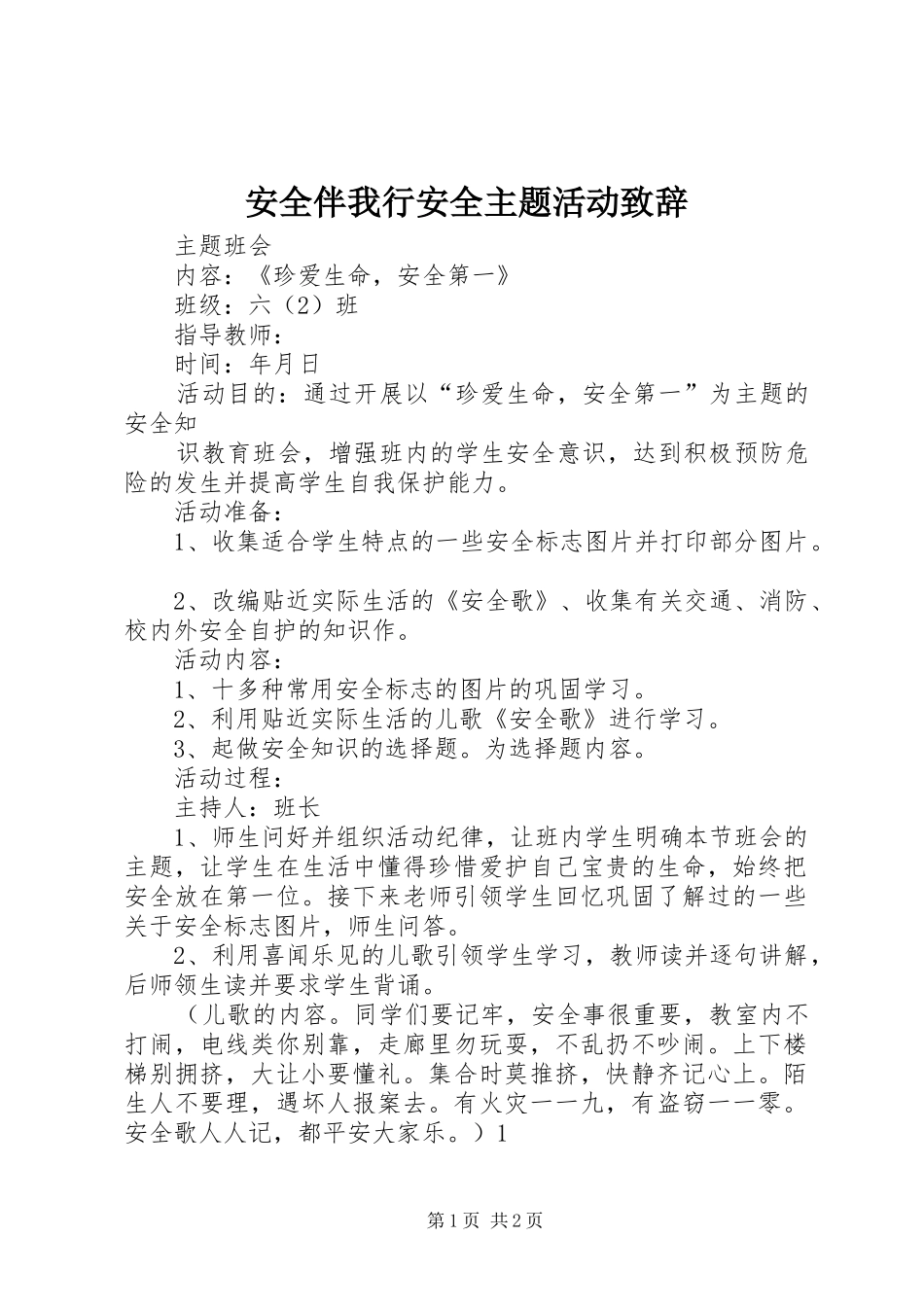 安全伴我行安全主题活动演讲致辞_第1页