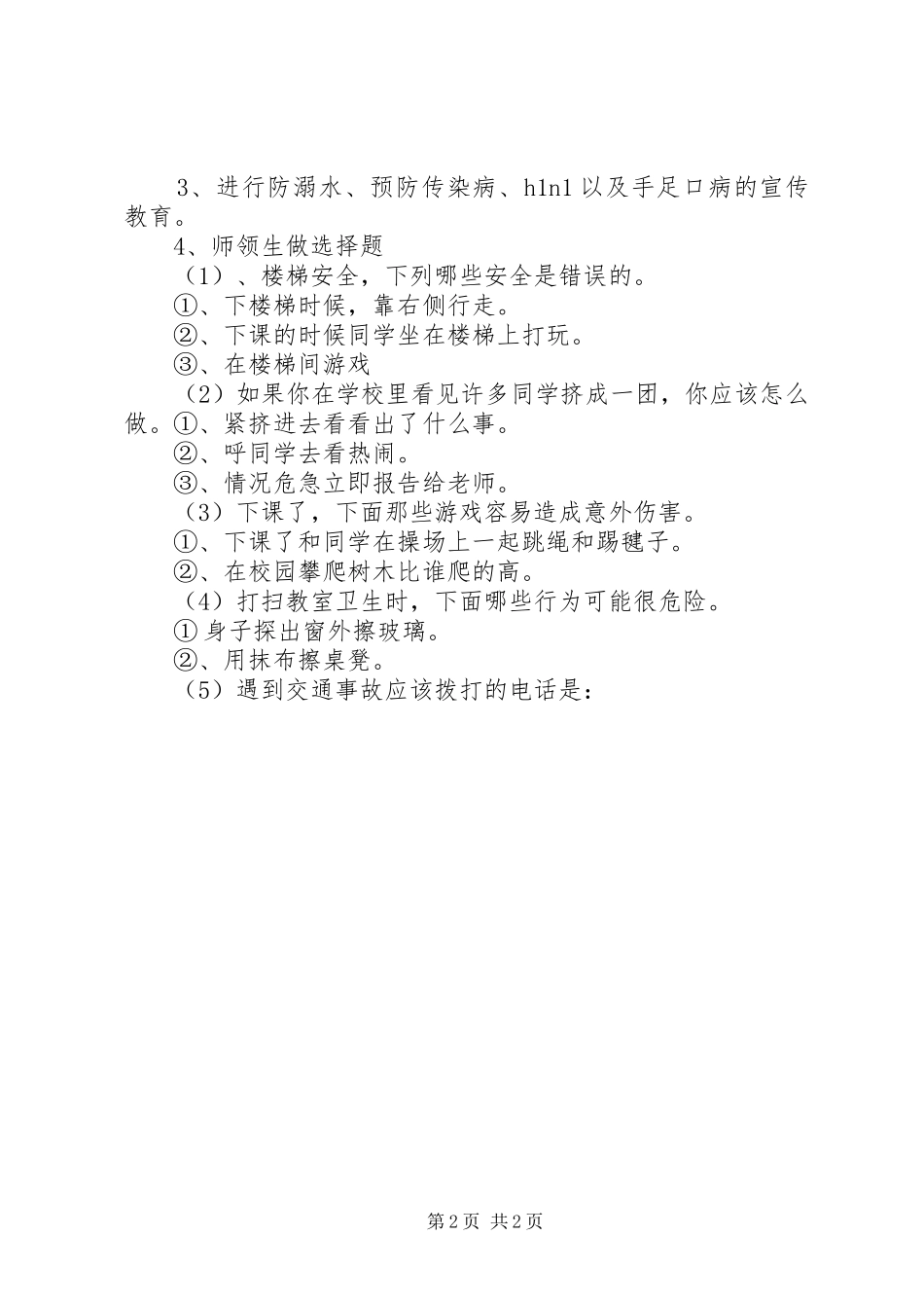 安全伴我行安全主题活动演讲致辞_第2页