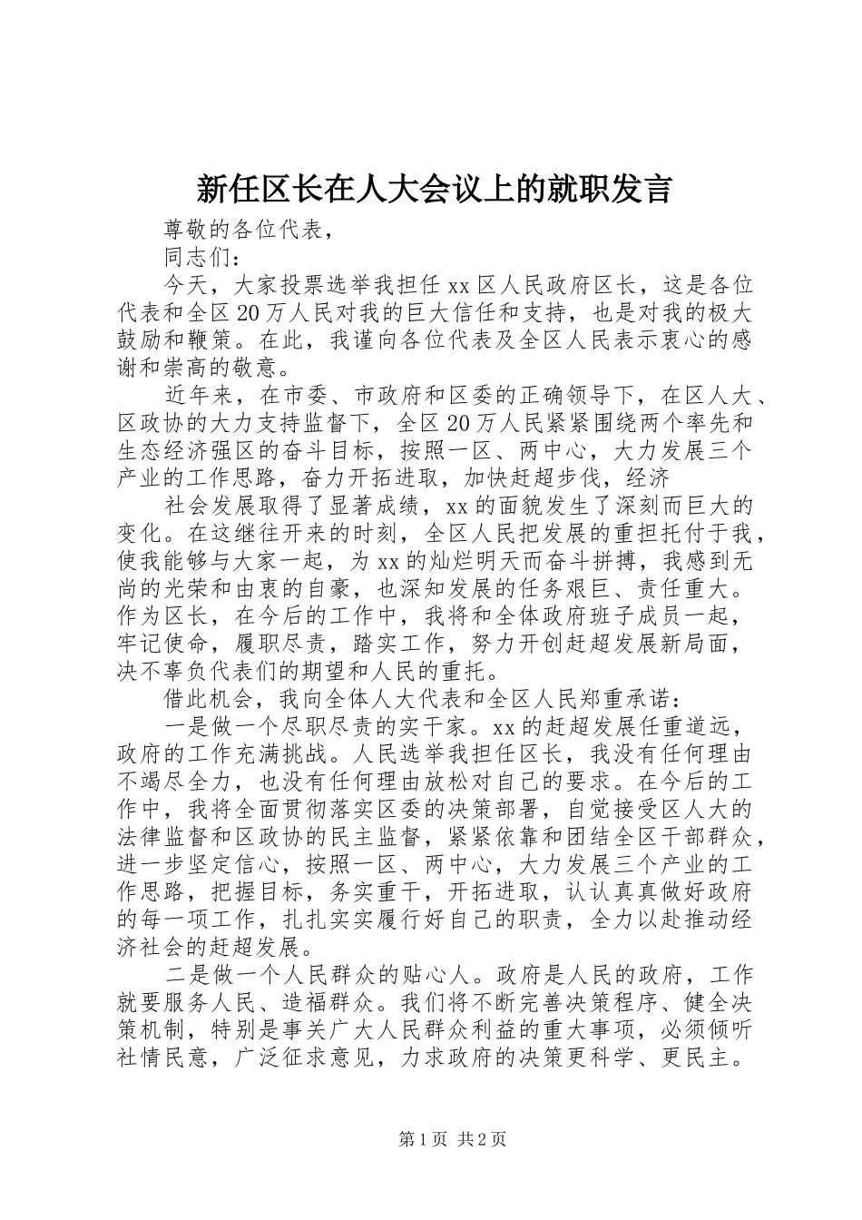 新任区长在人大会议上的就职发言稿_第1页