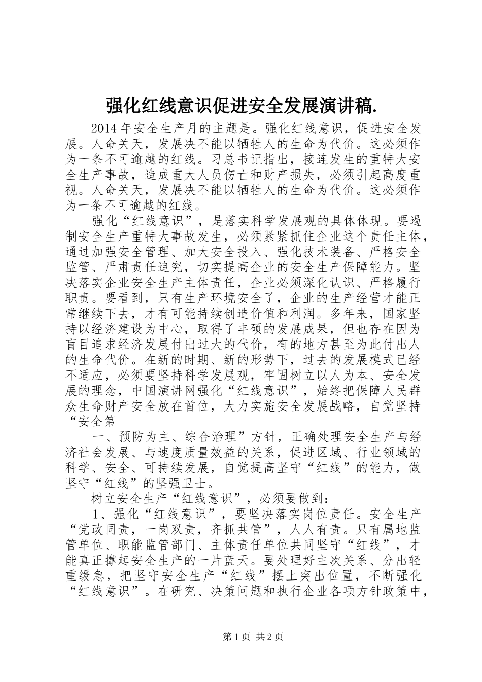 强化红线意识促进安全发展演讲稿. (3)_第1页