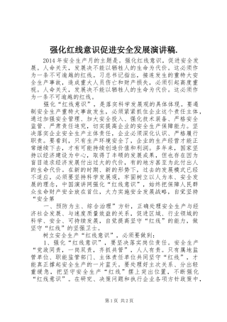 强化红线意识促进安全发展演讲稿. (3)