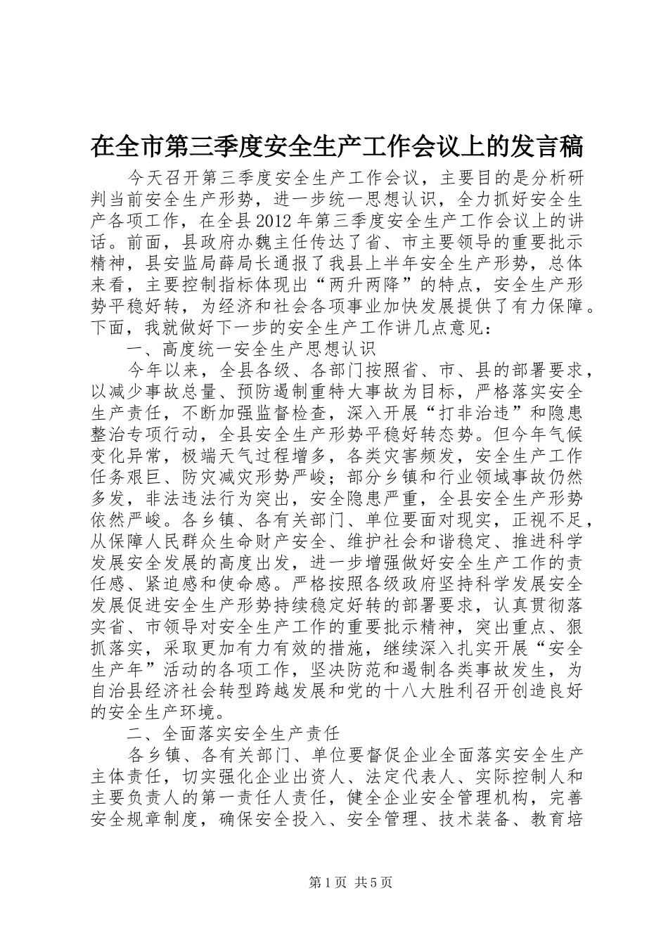 在全市第三季度安全生产工作会议上的发言稿范文_第1页
