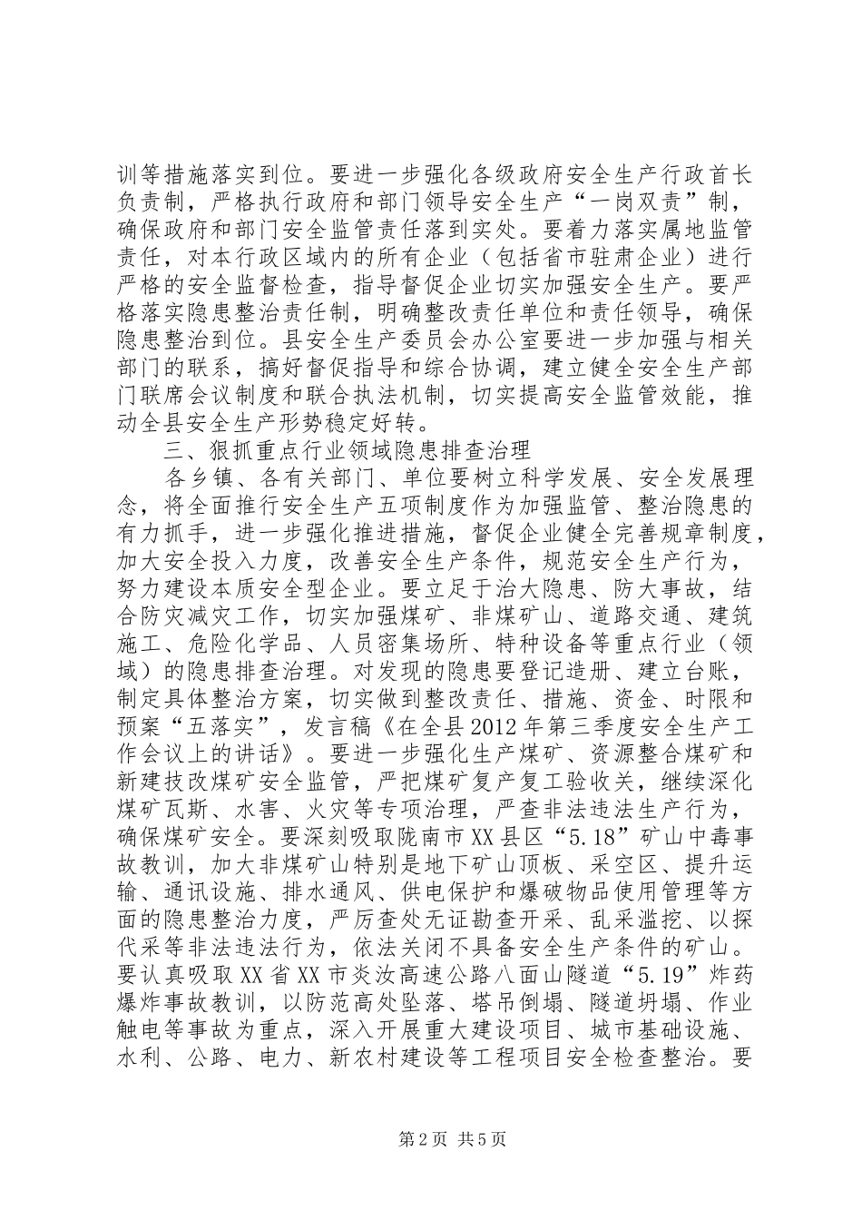 在全市第三季度安全生产工作会议上的发言稿范文_第2页