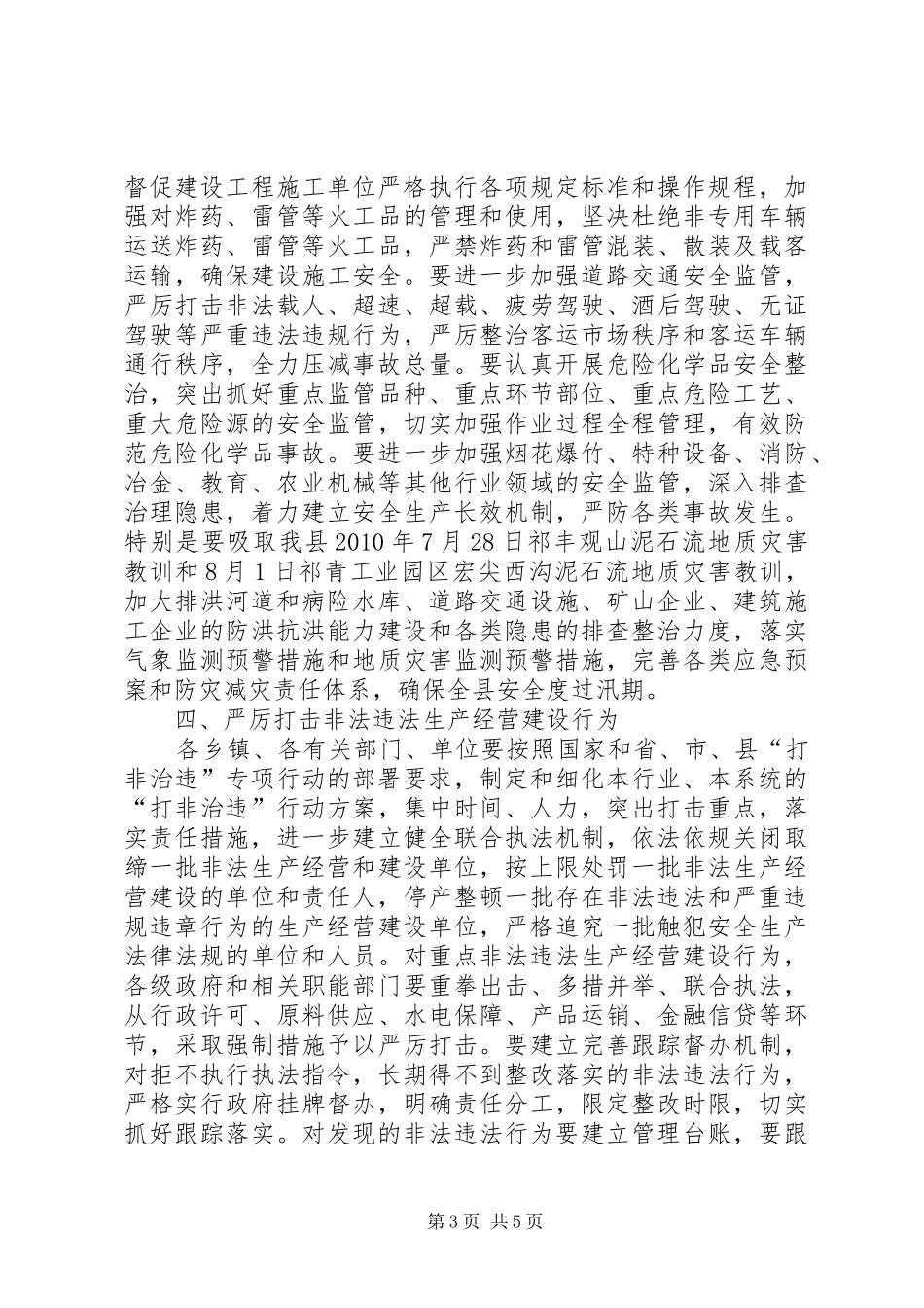 在全市第三季度安全生产工作会议上的发言稿范文_第3页