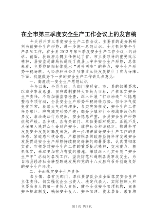 在全市第三季度安全生产工作会议上的发言稿范文