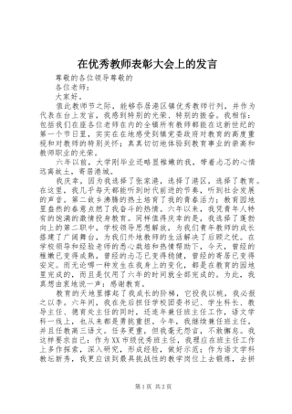 在优秀教师表彰大会上的发言稿 (3)