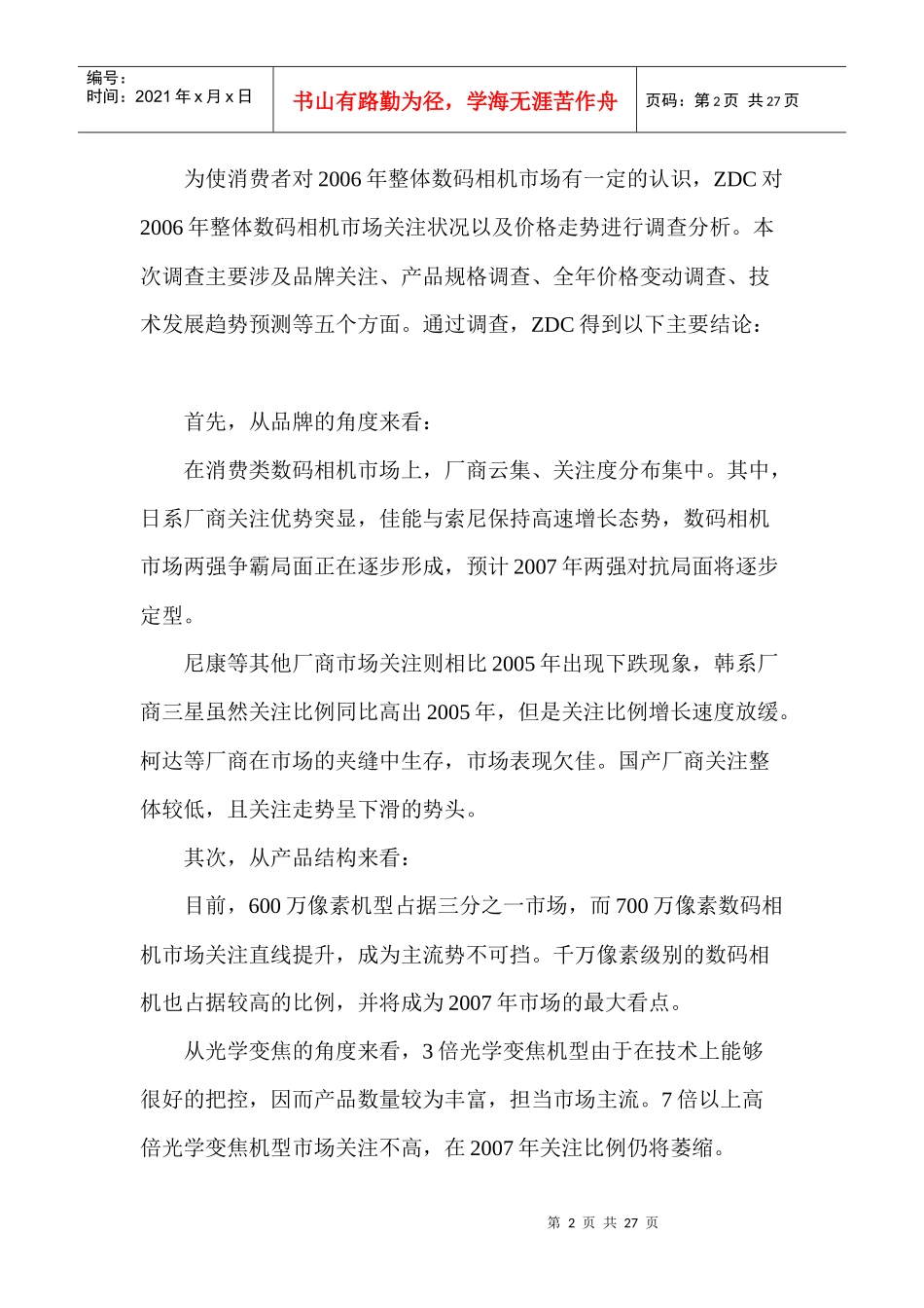 数码相机市场关注与价格调查报告_第2页