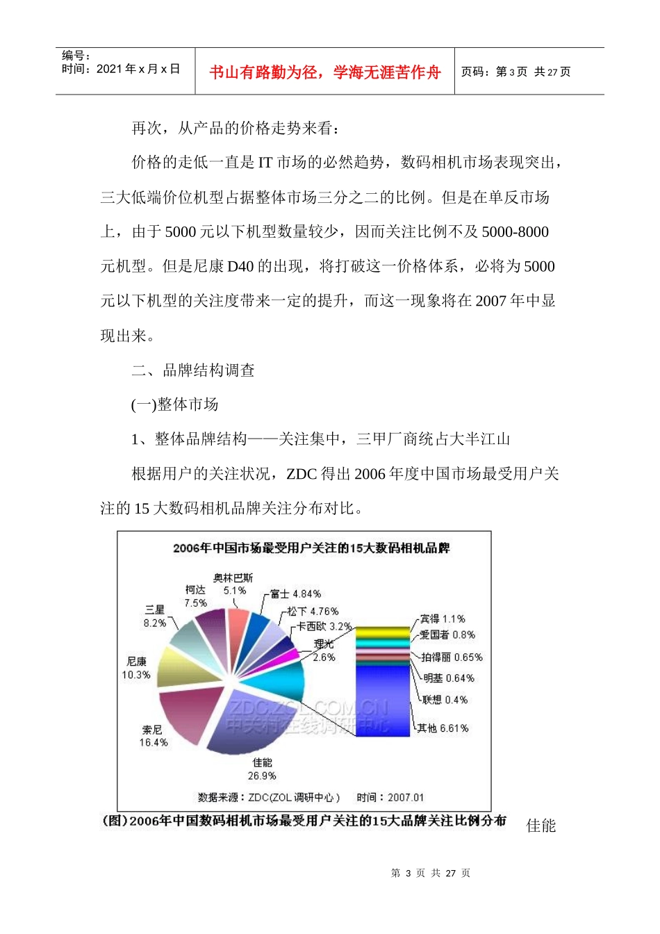 数码相机市场关注与价格调查报告_第3页