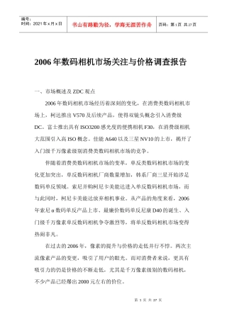 数码相机市场关注与价格调查报告