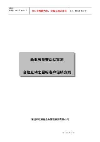 新业务竞赛活动策划音信互动之目标客户促销方案