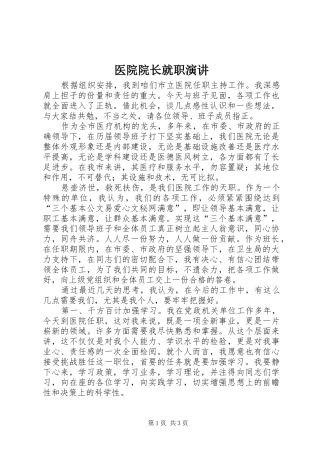 医院院长就职演讲稿