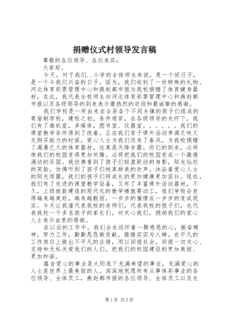 捐赠仪式村领导发言稿范文