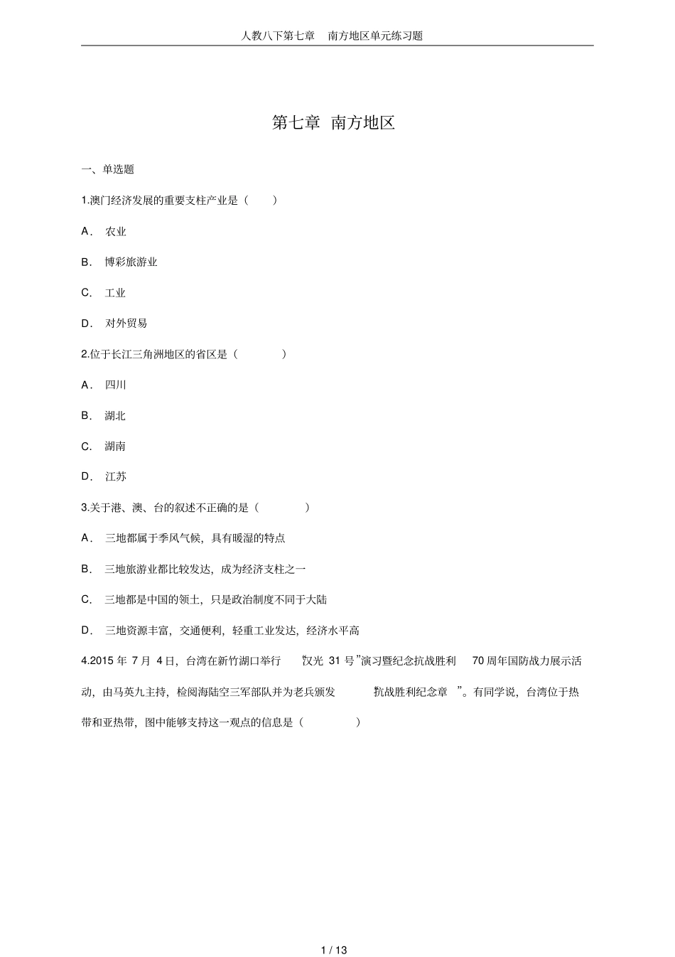 人教八下第七章南方地区单元练习题_第1页